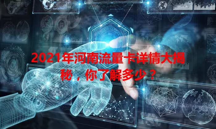 2021年河南流量卡详情大揭秘,你了解多少?