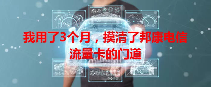 我用了3个月,摸清了邦康电信流量卡的门道