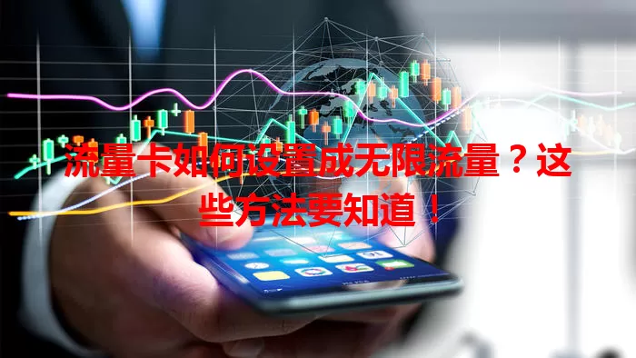 流量卡如何设置成无限流量?这些方法要知道!