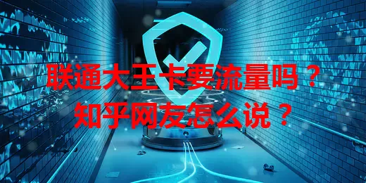 联通大王卡要流量吗?知乎网友怎么说?