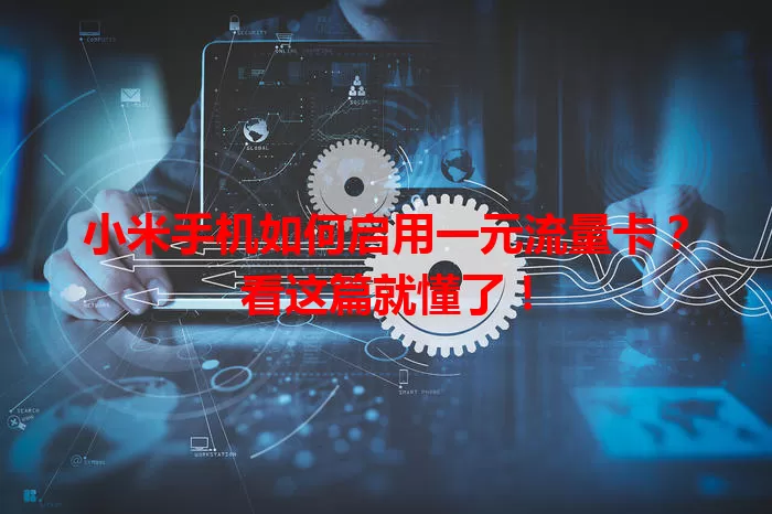 小米手机如何启用一元流量卡?看这篇就懂了!