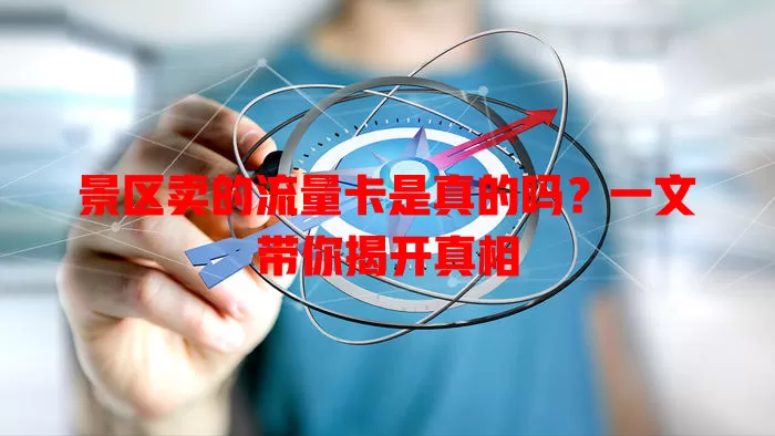 景区卖的流量卡是真的吗?一文带你揭开真相