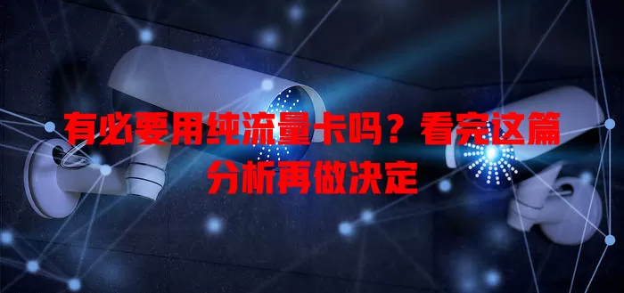 有必要用纯流量卡吗？看完这篇分析再做决定