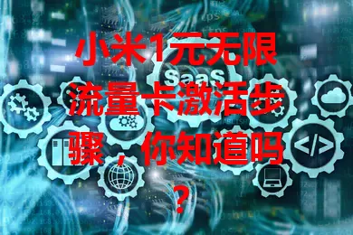小米1元无限流量卡激活步骤,你知道吗?