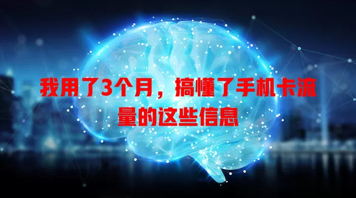 我用了3个月,搞懂了手机卡流量的这些信息