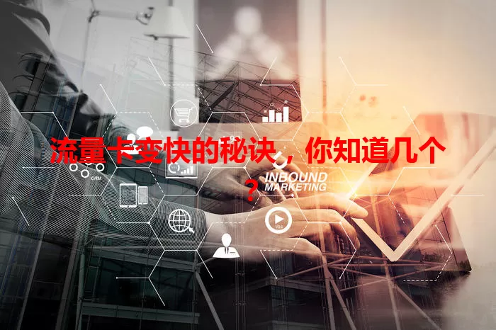 流量卡变快的秘诀,你知道几个?