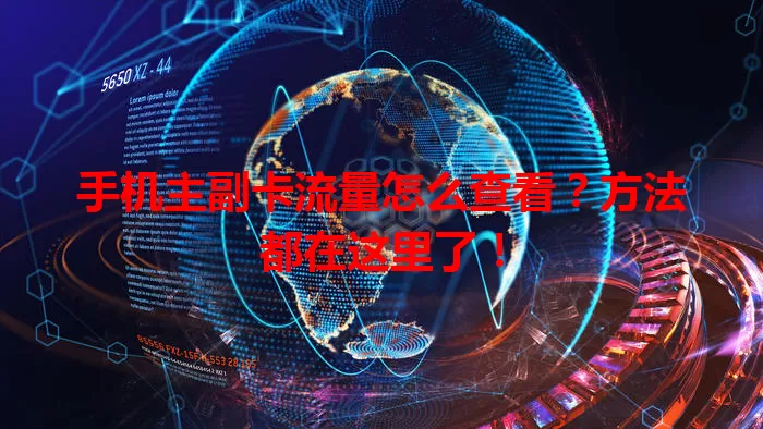 手机主副卡流量怎么查看?方法都在这里了!