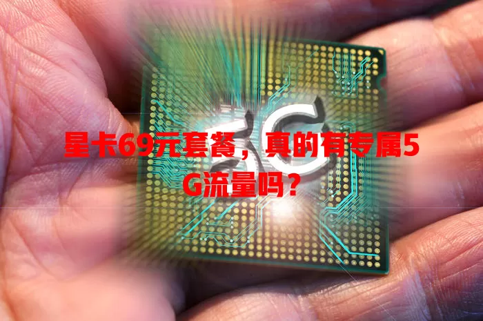 星卡69元套餐,真的有专属5G流量吗?