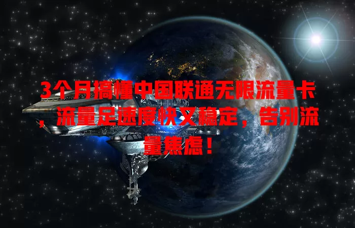 3个月搞懂中国联通无限流量卡,流量足速度快又稳定,告别流量焦虑!