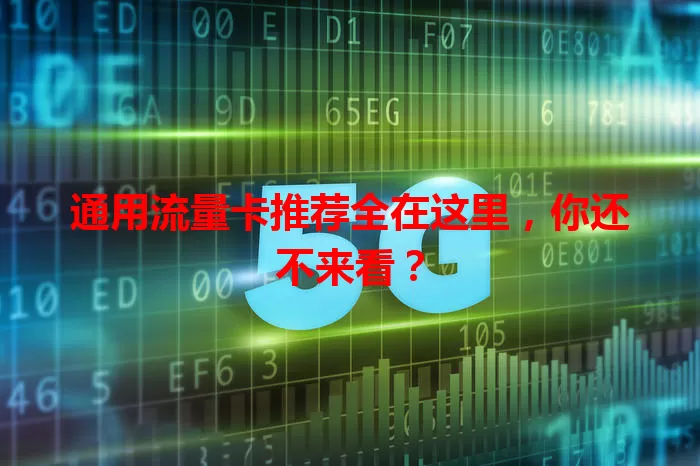 通用流量卡推荐全在这里,你还不来看?