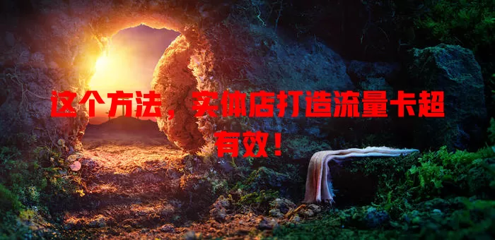 这个方法,实体店打造流量卡超有效!