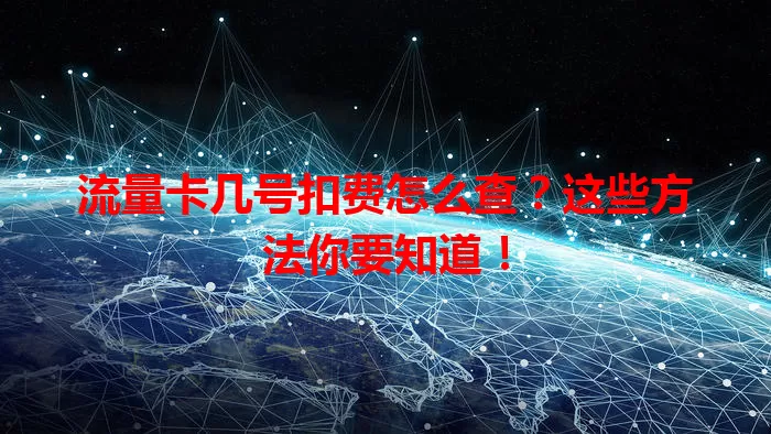 流量卡几号扣费怎么查?这些方法你要知道!