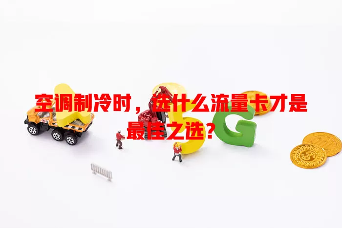 空调制冷时,选什么流量卡才是最佳之选?