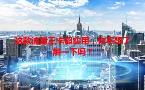 这款流量王卡超实用，你不想了解一下吗？