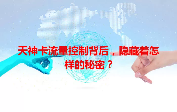 天神卡流量控制背后，隐藏着怎样的秘密？
