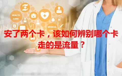 安了两个卡，该如何辨别哪个卡走的是流量？