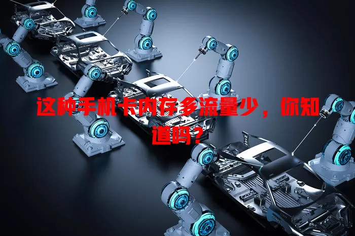 这种手机卡内存多流量少,你知道吗?