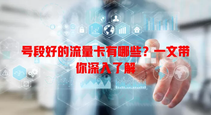 号段好的流量卡有哪些?一文带你深入了解