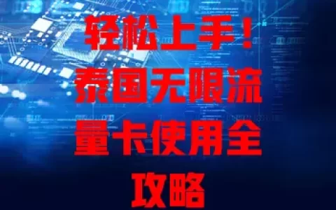 轻松上手！泰国无限流量卡使用全攻略