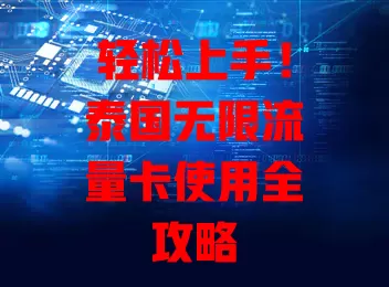 轻松上手!泰国无限流量卡使用全攻略