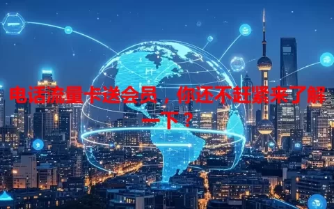 电话流量卡送会员，你还不赶紧来了解一下？