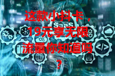 这款小抖卡,19元享无限流量你知道吗?