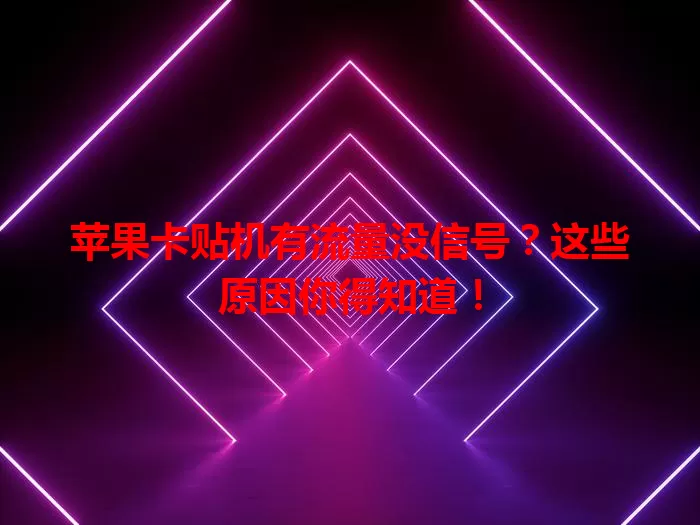 苹果卡贴机有流量没信号?这些原因你得知道!