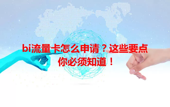 bi流量卡怎么申请?这些要点你必须知道!