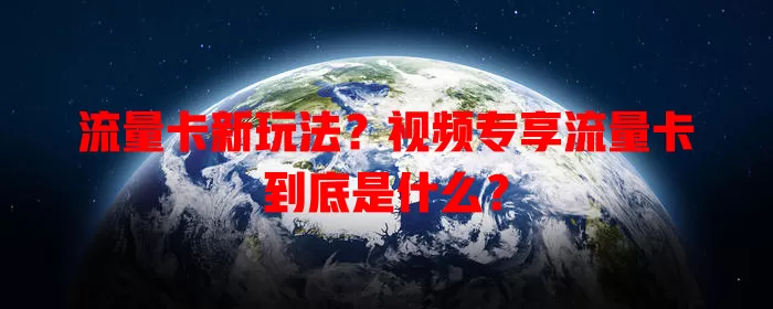 流量卡新玩法?视频专享流量卡到底是什么?