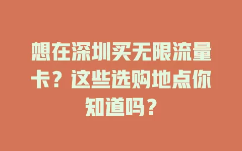 想在深圳买无限流量卡?这些选购地点你知道吗?