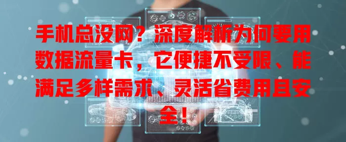 手机总没网?深度解析为何要用数据流量卡,它便捷不受限、能满足多样需求、灵活省费用且安全!