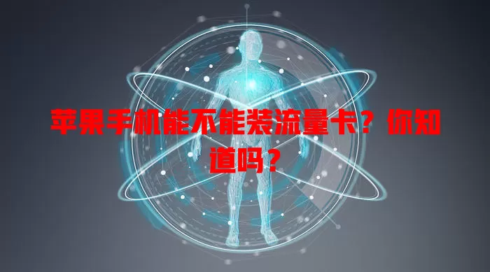 苹果手机能不能装流量卡?你知道吗?