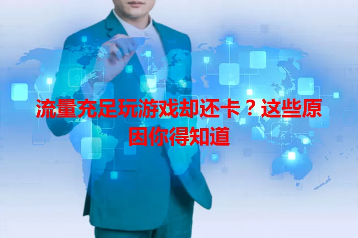 流量充足玩游戏却还卡?这些原因你得知道