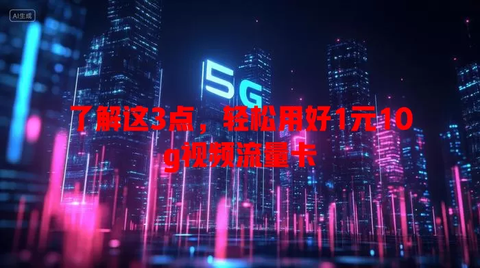 了解这3点，轻松用好1元10g视频流量卡