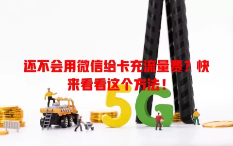 还不会用微信给卡充流量费？快来看看这个方法！