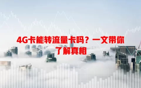 4G卡能转流量卡吗？一文带你了解真相