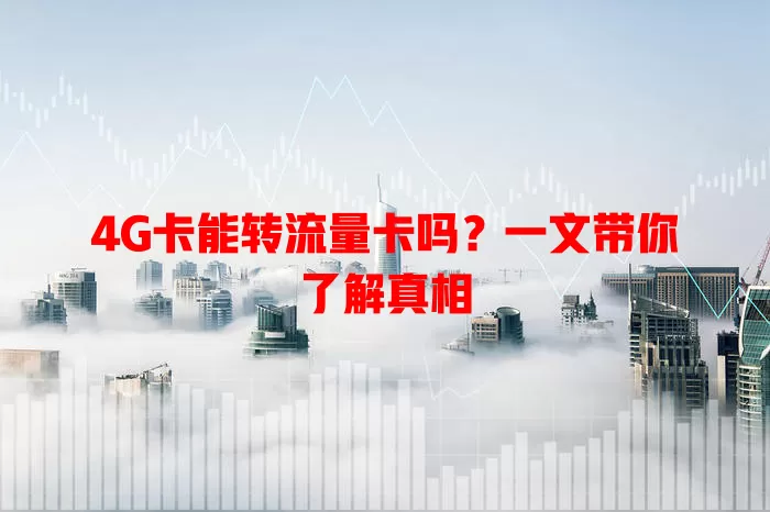 4G卡能转流量卡吗?一文带你了解真相