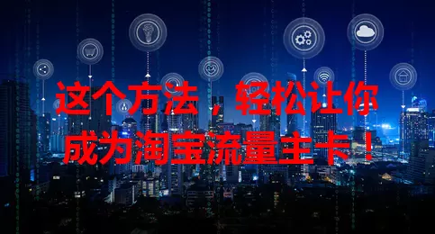 这个方法,轻松让你成为淘宝流量主卡!