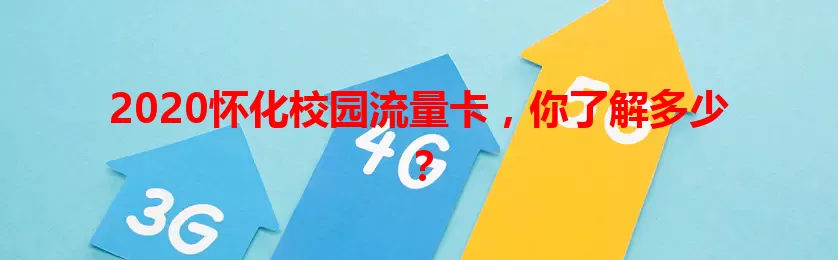 2020怀化校园流量卡,你了解多少?