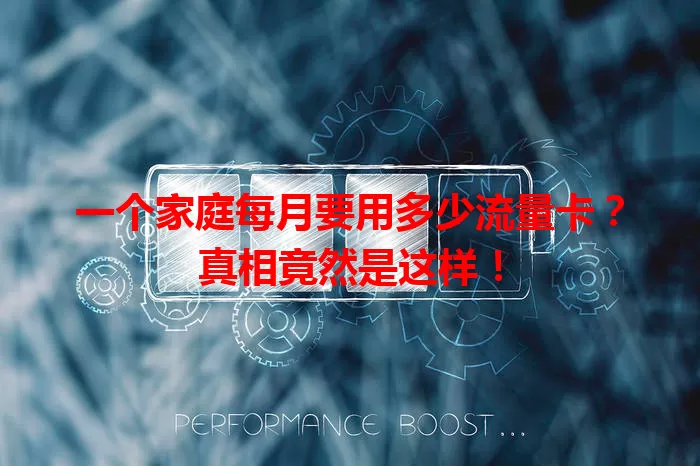 一个家庭每月要用多少流量卡?真相竟然是这样!