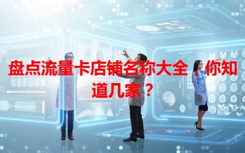 盘点流量卡店铺名称大全，你知道几家？