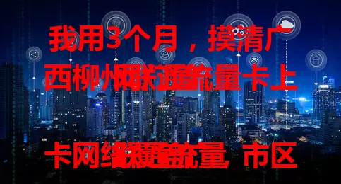 我用3个月,摸清广西柳州联通流量卡上网门道
联通流量卡网络覆盖广,市区郊区都稳。套餐多样,费用合理。网速快,下载每秒几十兆,看直播不卡。信号稳,电梯地下室也能快速恢复。广西柳州联通流量卡满足上网需求,快来体验!