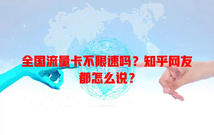 全国流量卡不限速吗?知乎网友都怎么说?