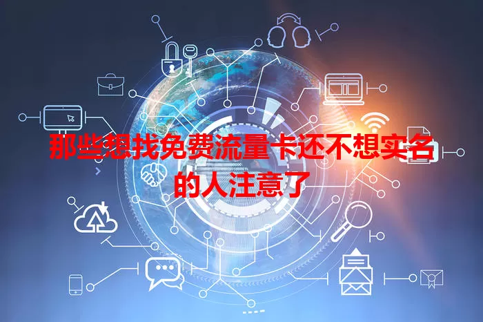 那些想找免费流量卡还不想实名的人注意了