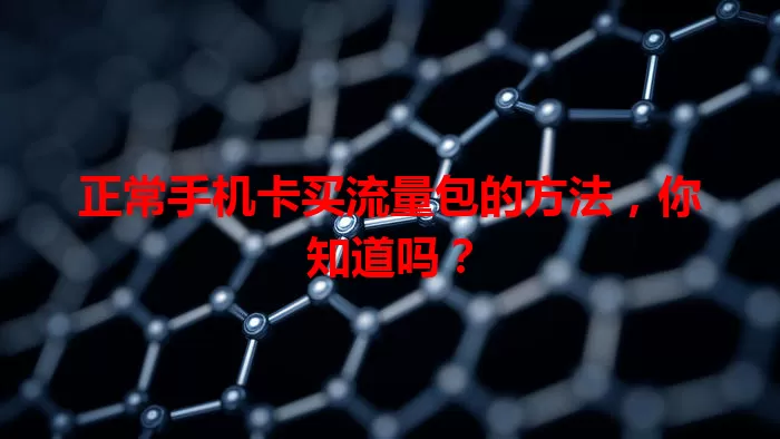 正常手机卡买流量包的方法,你知道吗?