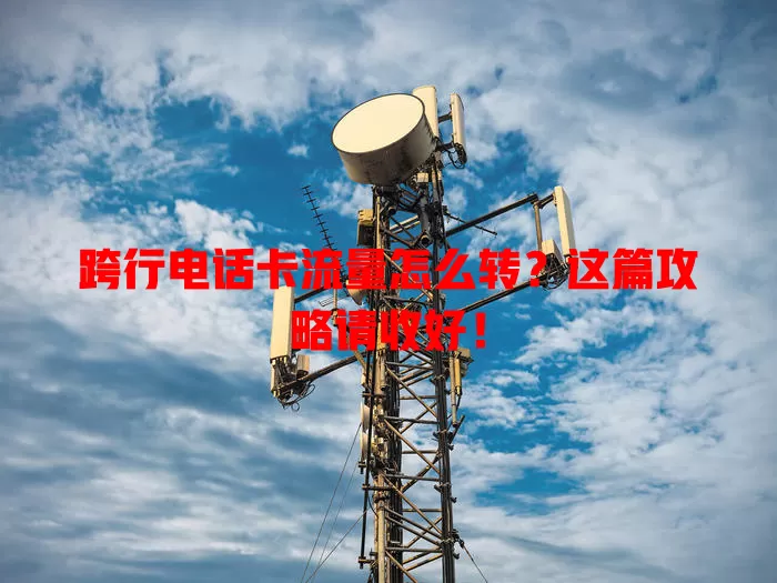 跨行电话卡流量怎么转?这篇攻略请收好!