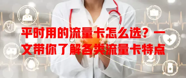 平时用的流量卡怎么选?一文带你了解各类流量卡特点
