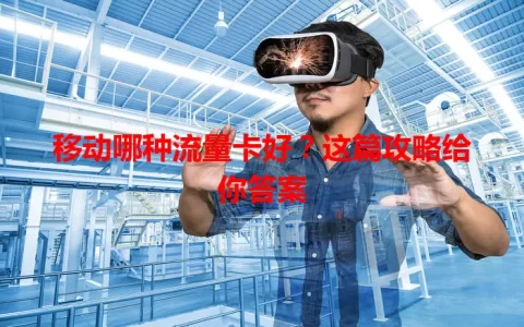 移动哪种流量卡好？这篇攻略给你答案