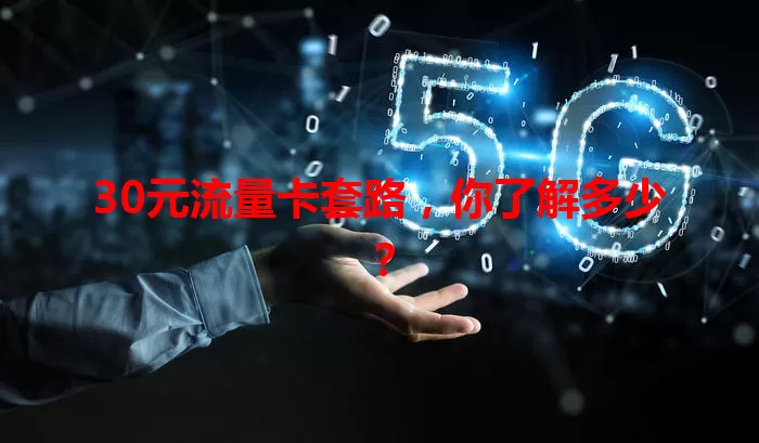 30元流量卡套路,你了解多少?