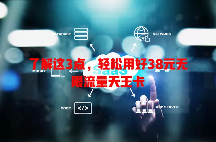 了解这3点,轻松用好38元无限流量天王卡